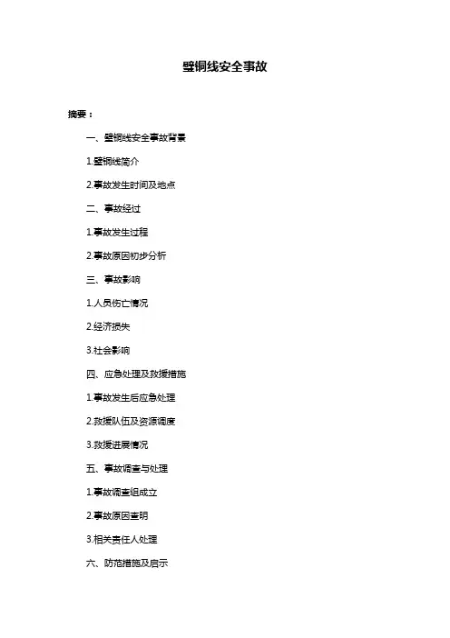 璧铜线安全事故