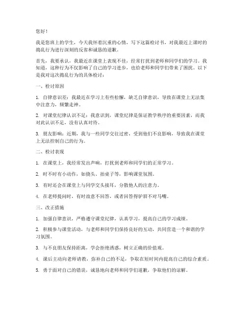 上课捣乱检讨书小学生