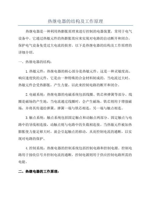 热继电器的结构及工作原理