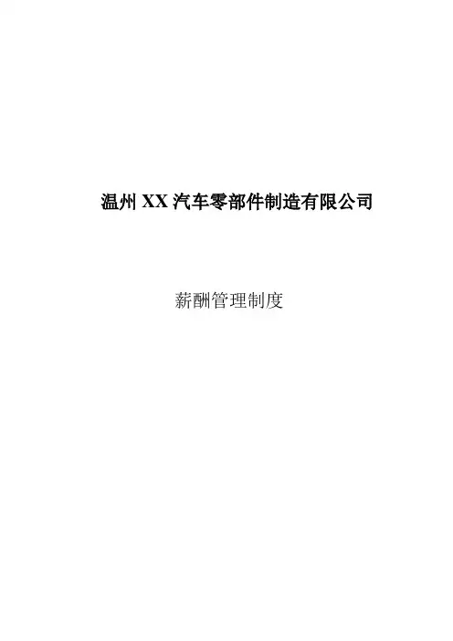 2019年XX汽车零部件制造有限公司薪酬管理制度(DOC 13页)