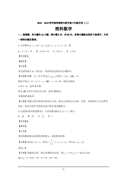 广东省华南师范大学附属中学2019届高三上学期第二次月考数学理---精校解析Word版