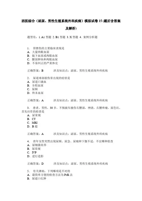 西医综合(泌尿、男性生殖系统外科疾病)模拟试卷15(题后含答案及解析)