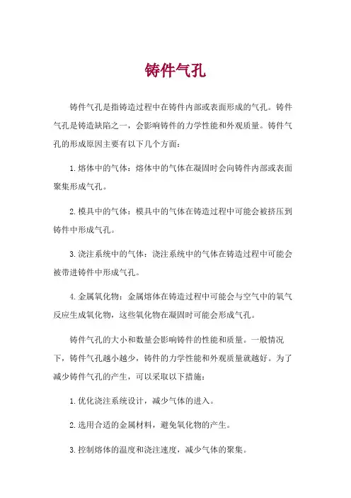 铸件气孔 -回复