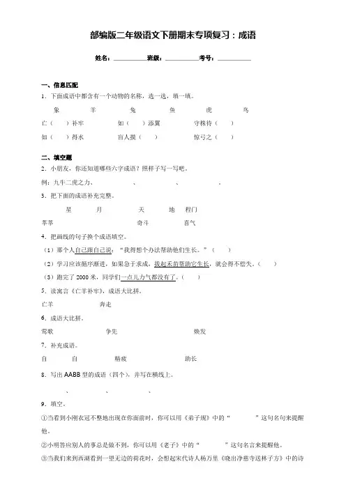 部编版二年级语文下册期末专项复习：成语(附答案)