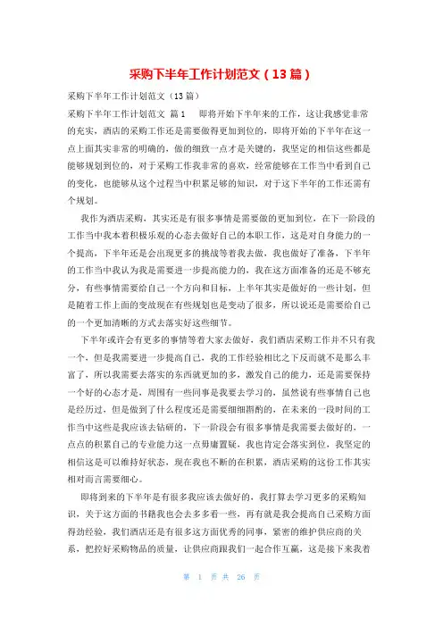 采购下半年工作计划范文(13篇)