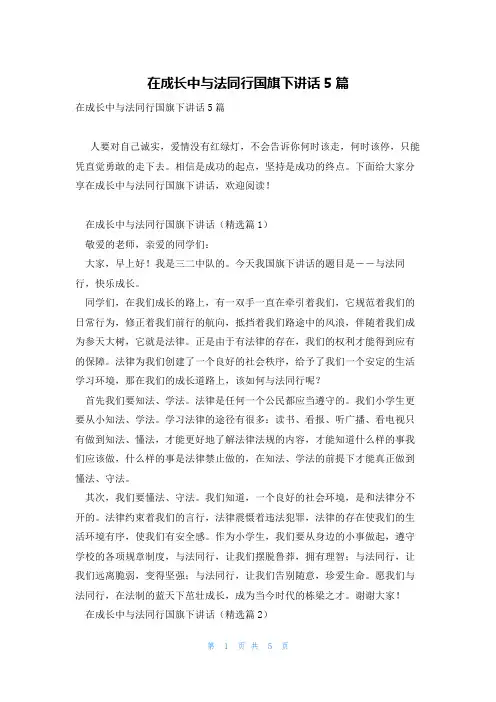 在成长中与法同行国旗下讲话5篇