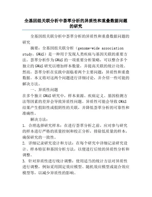 全基因组关联分析中荟萃分析的异质性和重叠数据问题的研究