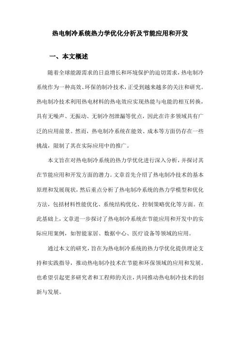 热电制冷系统热力学优化分析及节能应用和开发