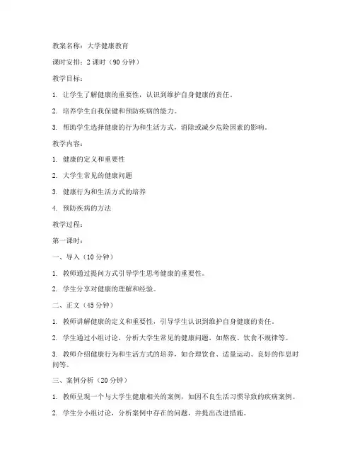 大学健康教育教案结构设计