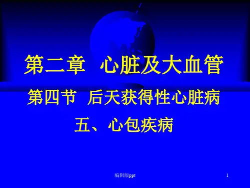 心包疾病超声PPT课件