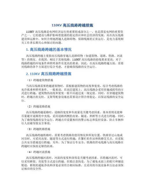 110KV高压线路跨越措施