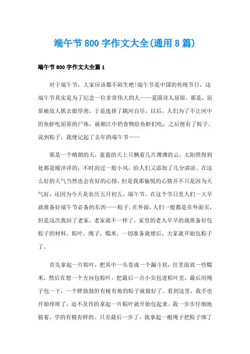 端午节800字作文大全(通用8篇)