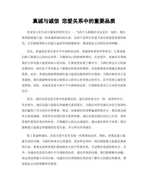 真诚与诚信 恋爱关系中的重要品质