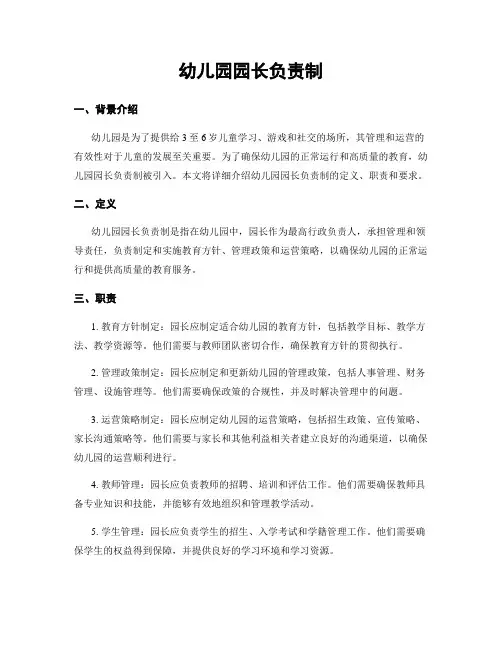 幼儿园园长负责制
