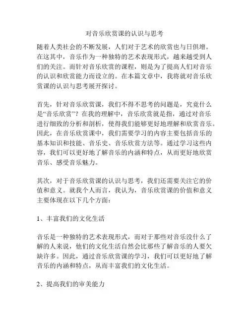 对音乐欣赏课的认识与思考