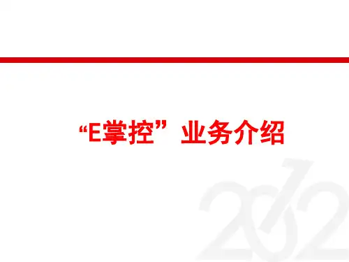 外勤人员管理E掌控业务介绍PPT课件
