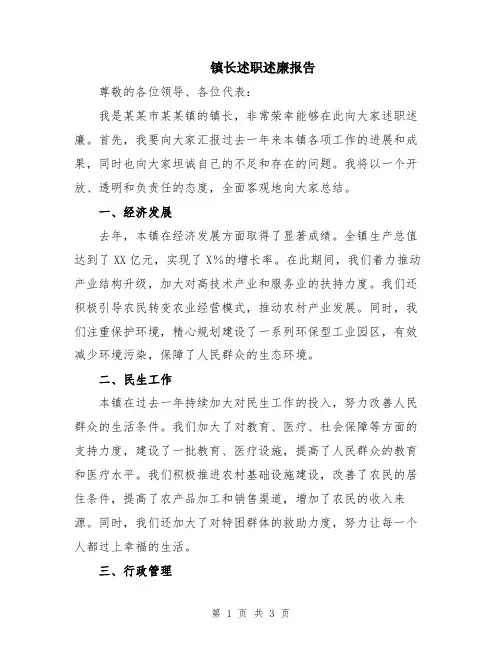 镇长述职述廉报告