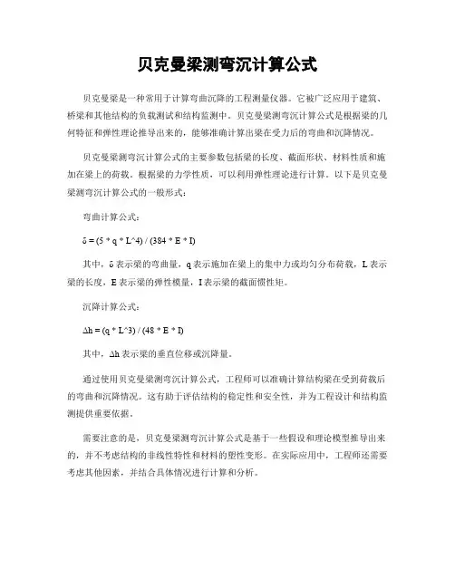 贝克曼梁测弯沉计算公式
