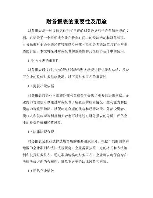 财务报表的重要性及用途