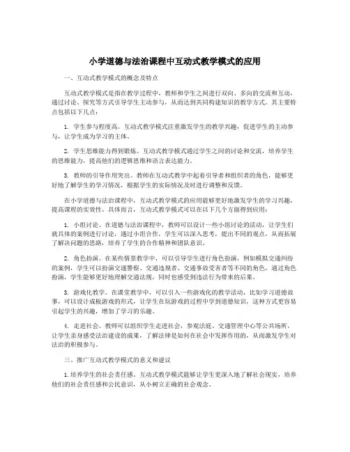 小学道德与法治课程中互动式教学模式的应用