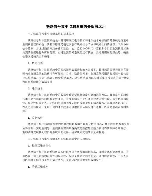 铁路信号集中监测系统的分析与运用