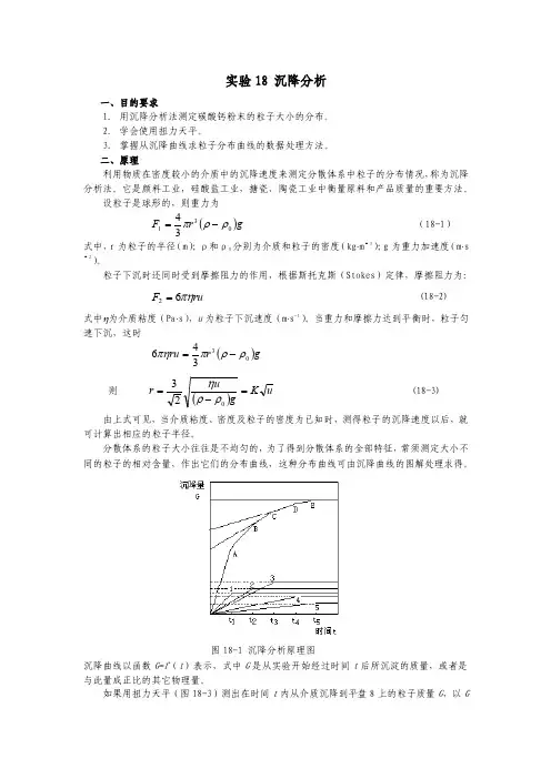 实验18沉降分析