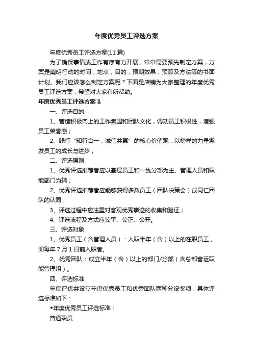 年度优秀员工评选方案