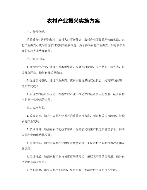 农村产业振兴实施方案