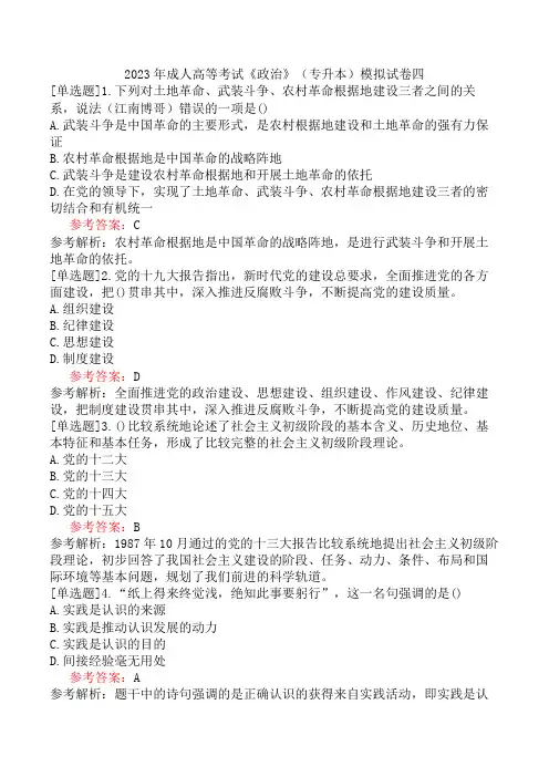 2023年成人高等考试《政治》(专升本)模拟试卷四