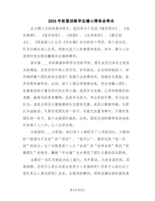 2024年拓展训练毕业墙心得体会样本（4篇）
