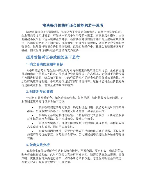 浅谈提升价格听证会效能的若干思考