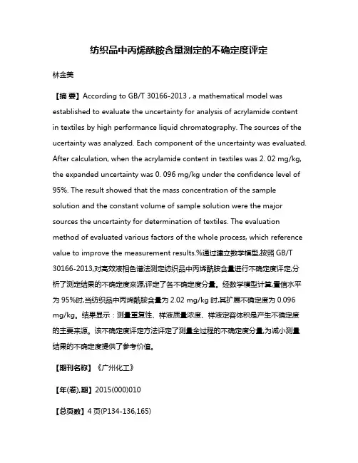 纺织品中丙烯酰胺含量测定的不确定度评定