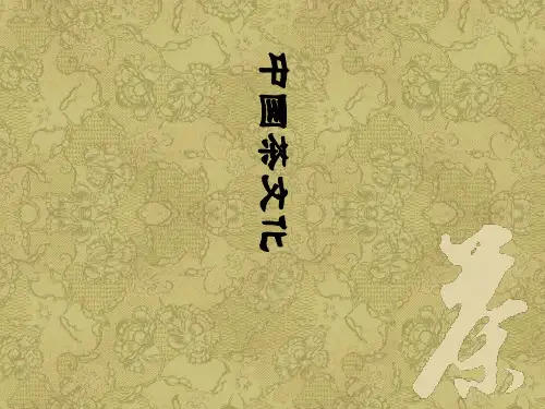 中国茶文化发展史概论