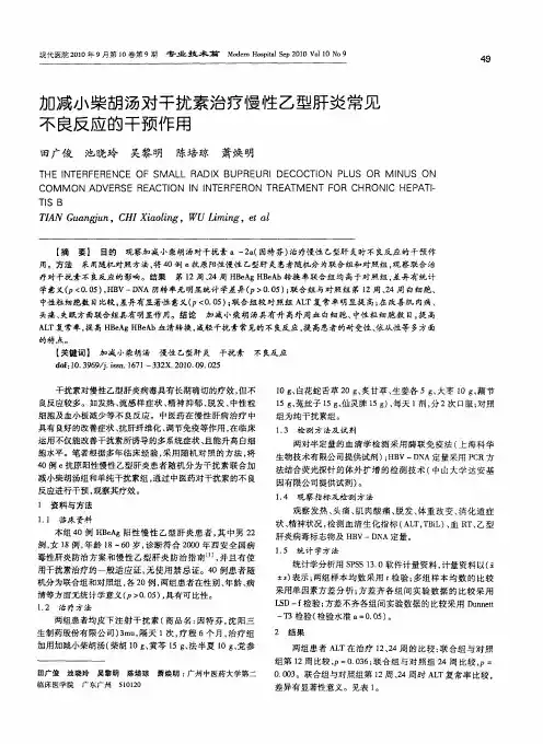 加减小柴胡汤对干扰素治疗慢性乙型肝炎常见不良反应的干预作用