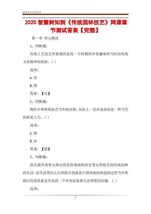 2020智慧树知到《传统园林技艺》网课章节测试答案【完整】