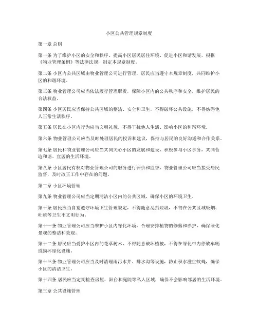 小区公共管理规章制度
