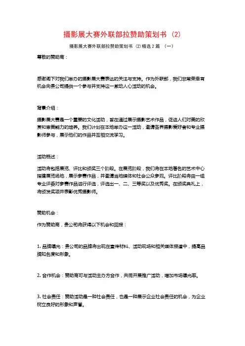 摄影展大赛外联部拉赞助策划书2篇