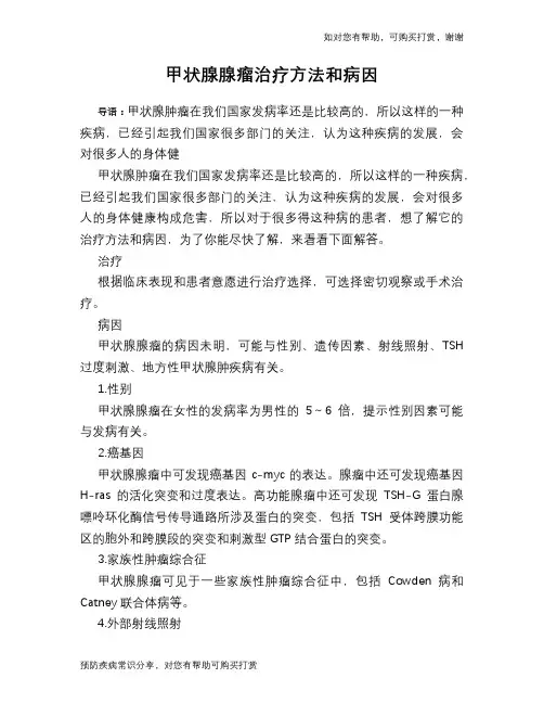 甲状腺腺瘤治疗方法和病因