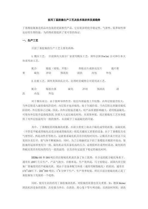 医用丁基胶塞生产工艺及技术现状和发展趋势