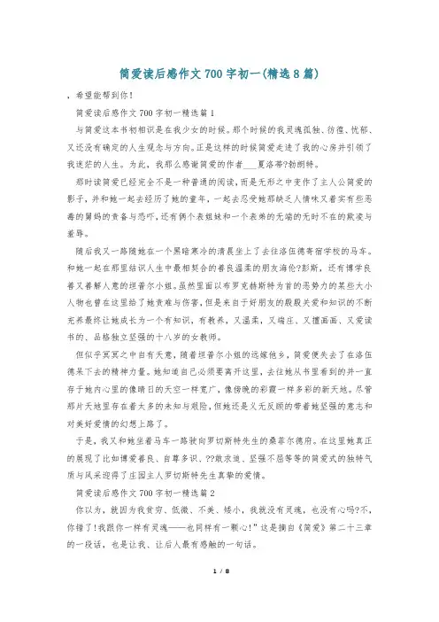 简爱读后感作文700字初一(精选8篇)