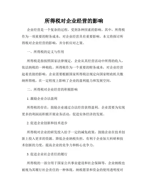 所得税对企业经营的影响