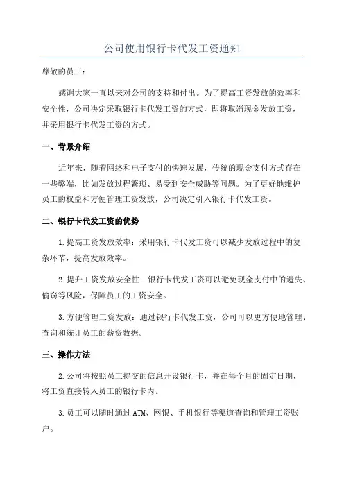 公司使用银行卡代发工资通知