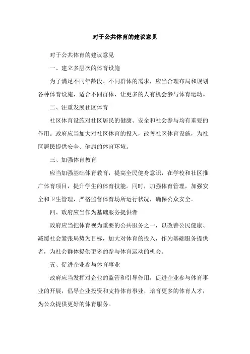 对于公共体育的建议意见