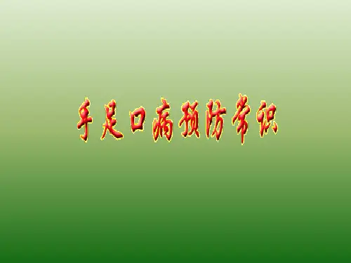 PPT课件《手足口病预防常识》 
