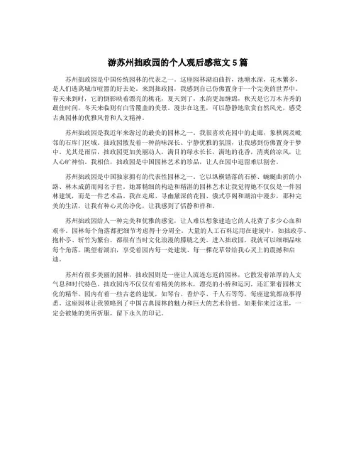 游苏州拙政园的个人观后感范文5篇