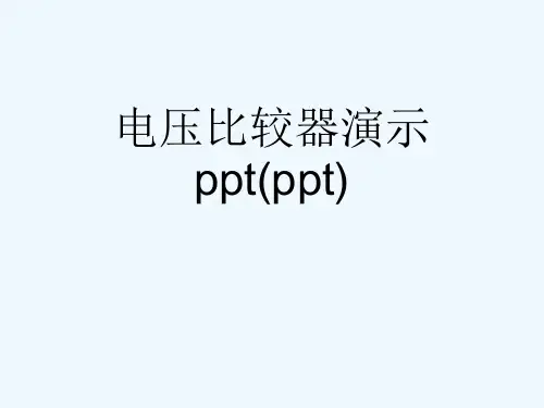 电压比较器演示ppt(ppt)