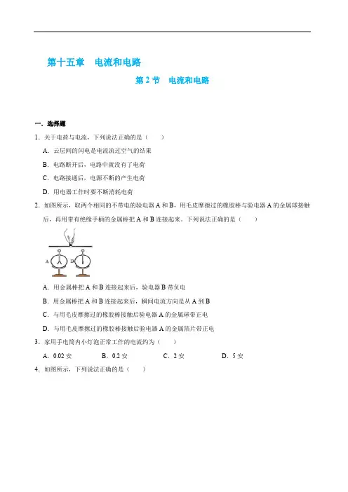 2021新人教版物理九年级全一册课时同步练习：15.2 电流和电路(学生版+解析版)