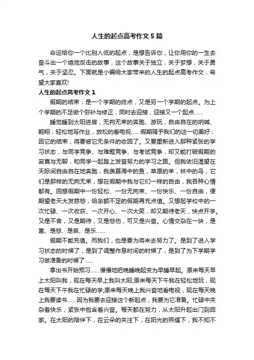 人生的起点高考作文5篇