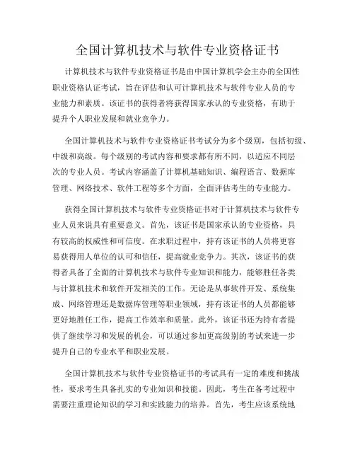 全国计算机技术与软件专业资格证书