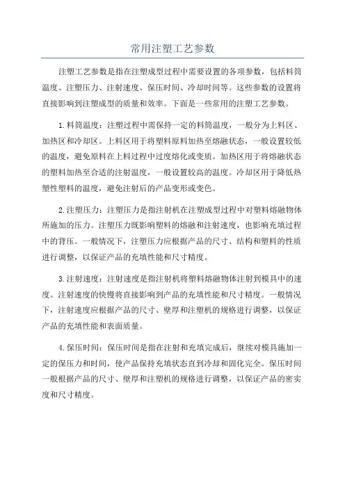 常用注塑工艺参数